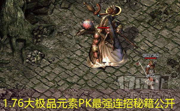 1.76大极品元素PK最强连招秘籍公开