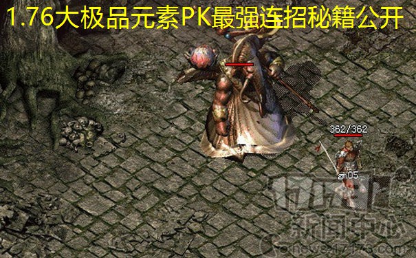 1.76大极品元素PK最强连招秘籍公开