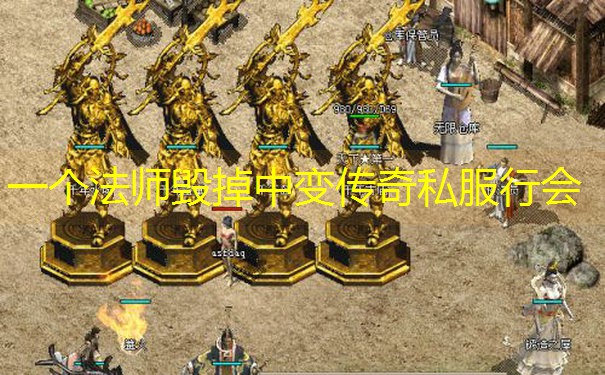 一个法师毁掉中变传奇私服行会