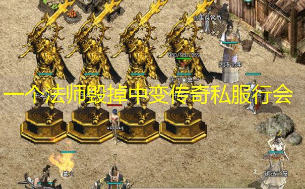 一个法师毁掉中变传奇私服行会