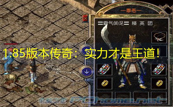 1.85版本传奇：实力才是王道！