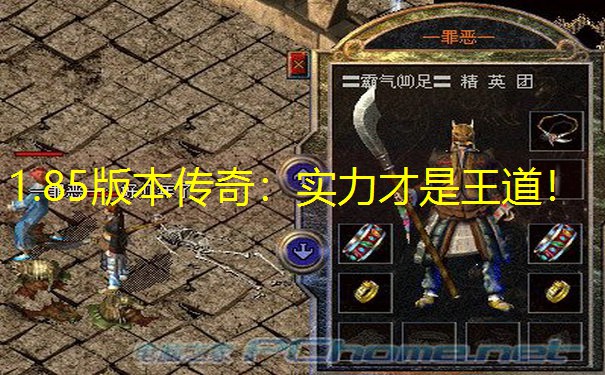 1.85版本传奇：实力才是王道！