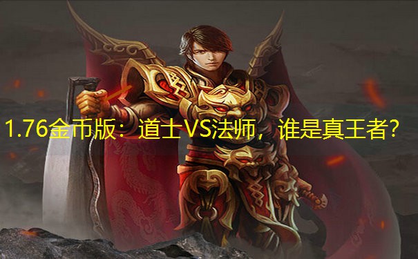 1.76金币版：道士VS法师，谁是真王者？