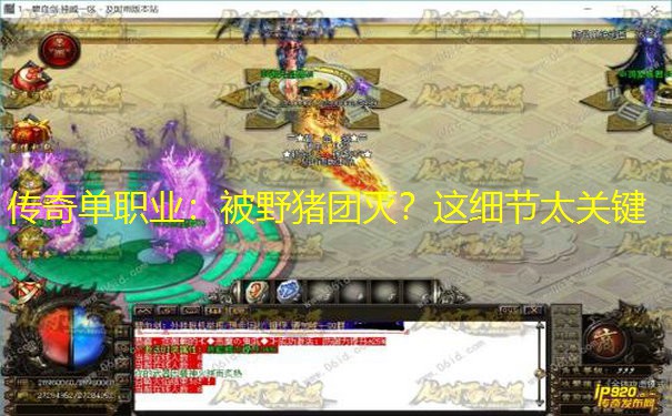 传奇单职业：被野猪团灭？这细节太关键