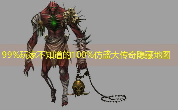 99%玩家不知道的100%仿盛大传奇隐藏地图