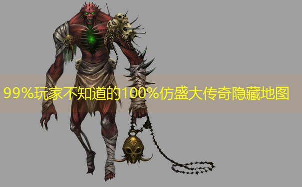99%玩家不知道的100%仿盛大传奇隐藏地图