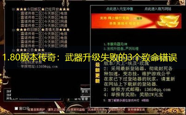 1.80版本传奇：武器升级失败的3个致命错误