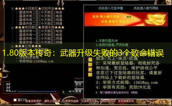 1.80版本传奇：武器升级失败的3个致命错误