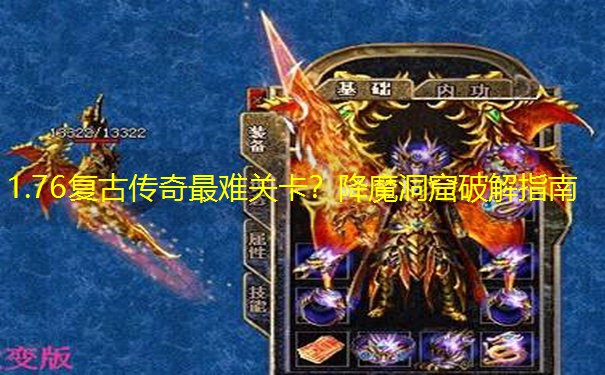 1.76复古传奇最难关卡？降魔洞窟破解指南