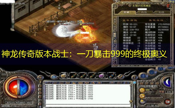 神龙传奇版本战士：一刀暴击999的终极奥义