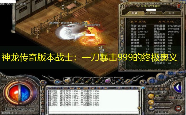 神龙传奇版本战士：一刀暴击999的终极奥义