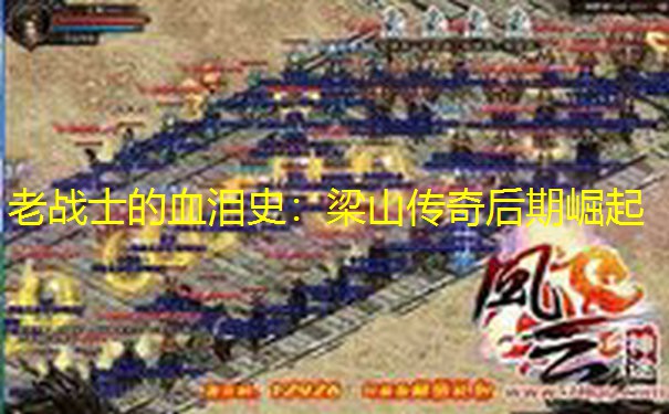 老战士的血泪史：梁山传奇后期崛起