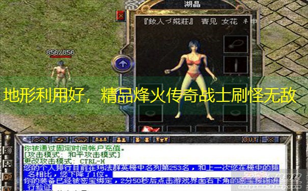 地形利用好，精品烽火传奇战士刷怪无敌