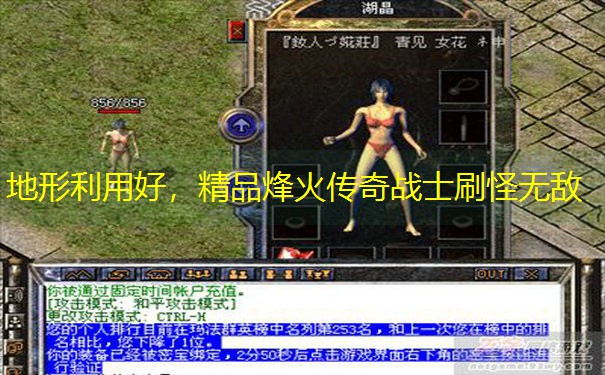 地形利用好，精品烽火传奇战士刷怪无敌