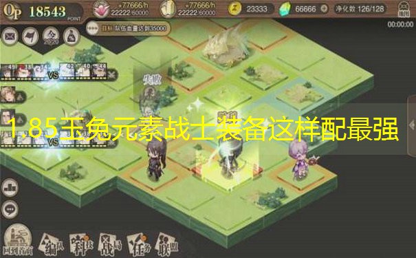 1.85玉兔元素战士装备这样配最强