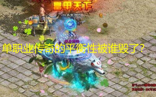 单职业传奇的平衡性被谁毁了？