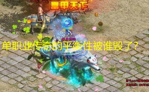 单职业传奇的平衡性被谁毁了？