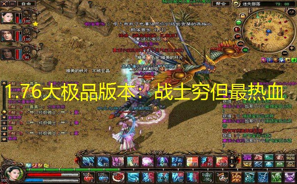 1.76大极品版本：战士穷但最热血