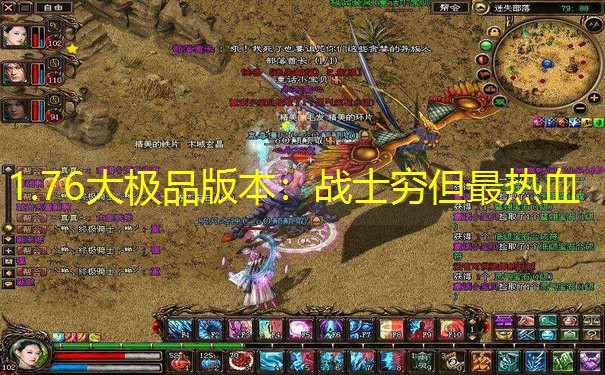 1.76大极品版本：战士穷但最热血