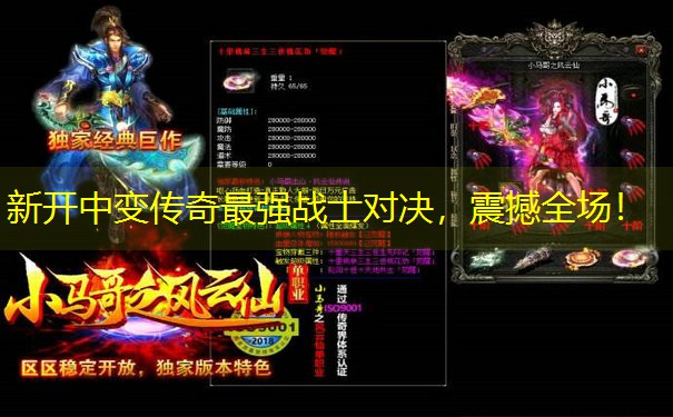 新开中变传奇最强战士对决，震撼全场！