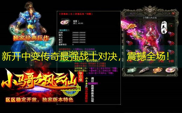 新开中变传奇最强战士对决，震撼全场！