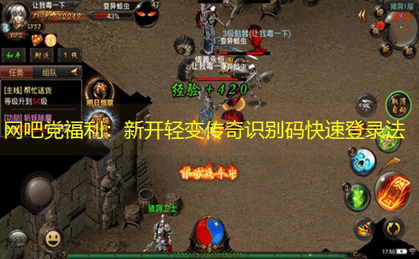 网吧党福利：新开轻变传奇识别码快速登录法