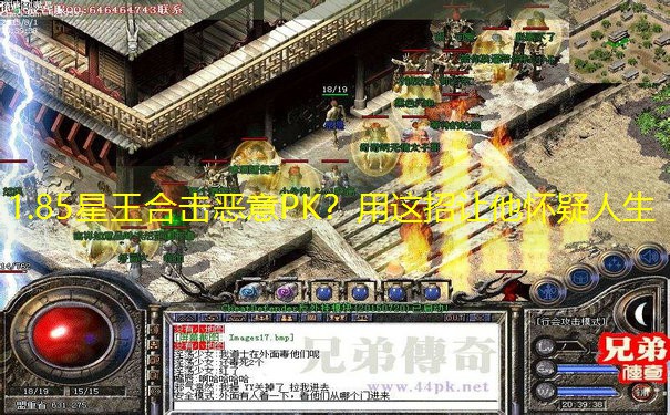 1.85星王合击恶意PK？用这招让他怀疑人生