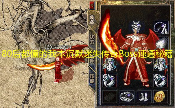 80后都懂的我本沉默迷失传奇Boss速通秘籍