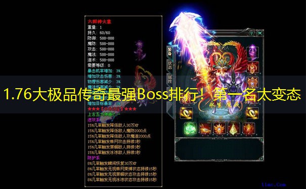 1.76大极品传奇最强Boss排行！第一名太变态