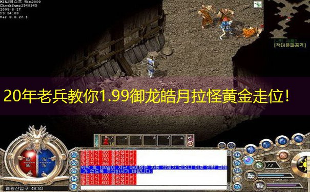 20年老兵教你1.99御龙皓月拉怪黄金走位！