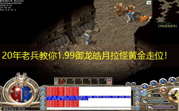 20年老兵教你1.99御龙皓月拉怪黄金走位！