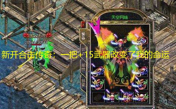 新开合击传奇：一把+15武器改变了我的命运