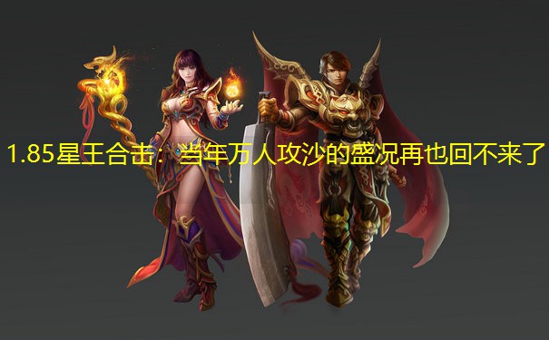 1.85星王合击：当年万人攻沙的盛况再也回不来了