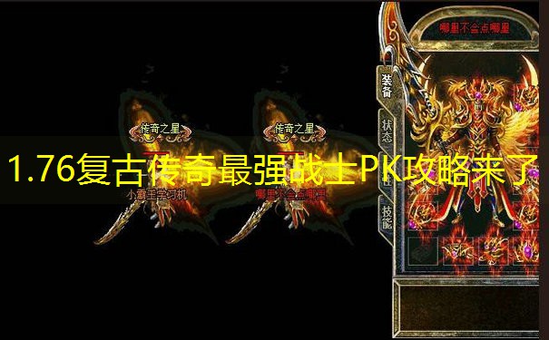 1.76复古传奇最强战士PK攻略来了