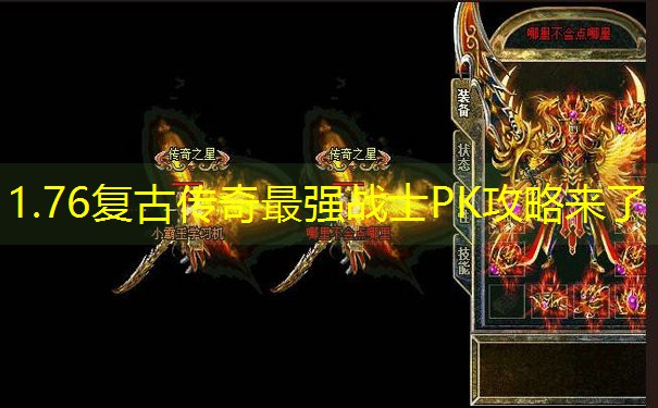 1.76复古传奇最强战士PK攻略来了