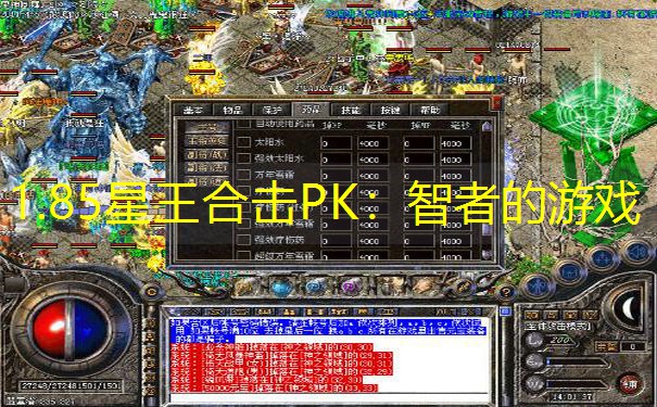 1.85星王合击PK：智者的游戏