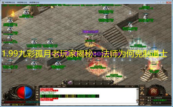 1.99九彩孤月老玩家揭秘：法师为何克制道士