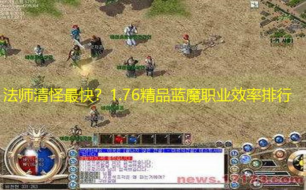 法师清怪最快？1.76精品蓝魔职业效率排行