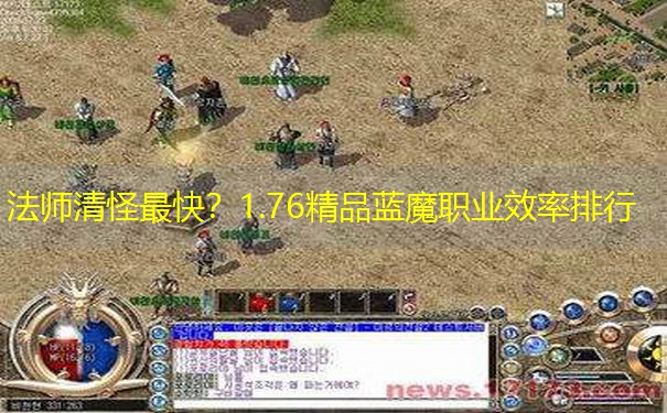 法师清怪最快？1.76精品蓝魔职业效率排行