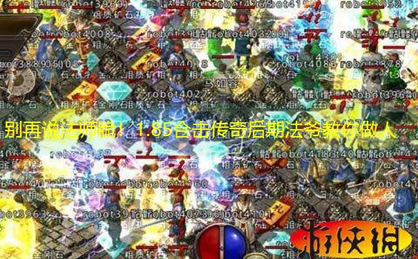 别再说法师脆！1.85合击传奇后期法爷教你做人