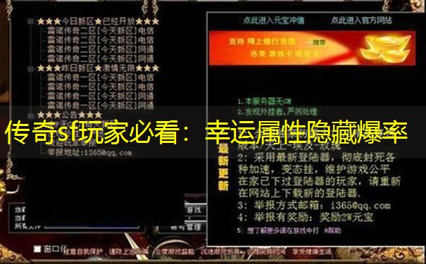 传奇sf玩家必看：幸运属性隐藏爆率