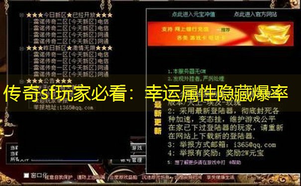 传奇sf玩家必看：幸运属性隐藏爆率