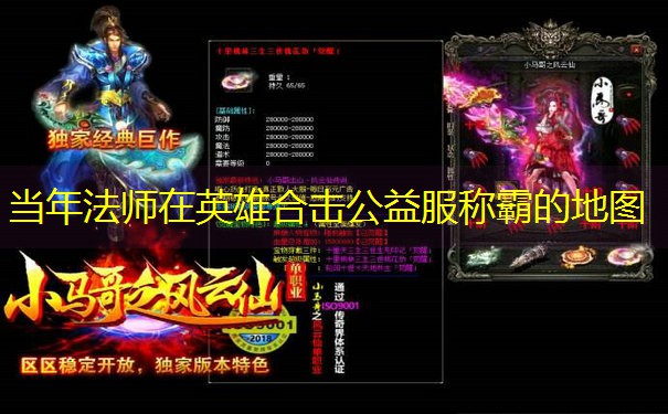 当年法师在英雄合击公益服称霸的地图