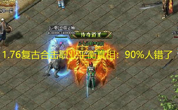 1.76复古合击职业平衡真相：90%人错了