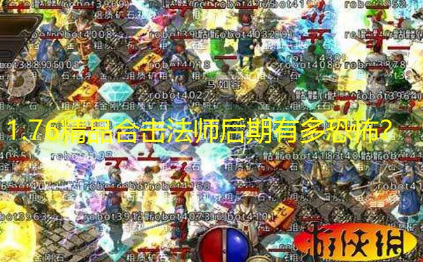 1.76精品合击法师后期有多恐怖？