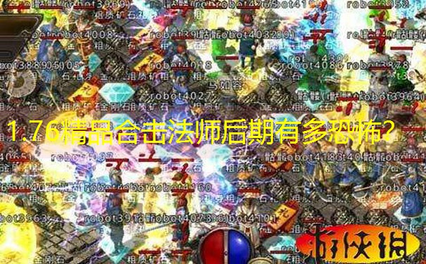 1.76精品合击法师后期有多恐怖？