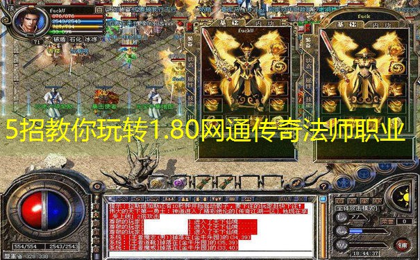 5招教你玩转1.80网通传奇法师职业