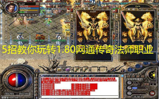 5招教你玩转1.80网通传奇法师职业