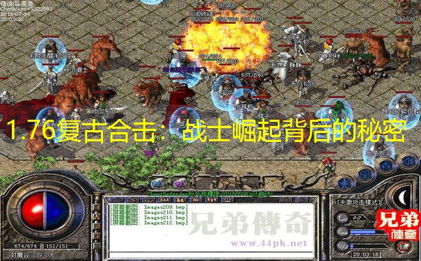1.76复古合击：战士崛起背后的秘密