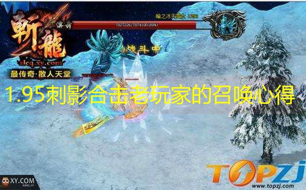 1.95刺影合击老玩家的召唤心得